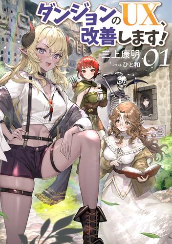 【試し読み増量】ダンジョンのUX、改善します！ 1