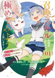 【試し読み増量】召喚スキルを継承したので、極めてみようと思います！～モフモフ魔法生物と異世界ライフを満喫中～