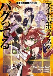 【試し読み増量】俺しか使えない『アイテムボックス』がバグってる