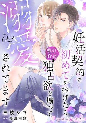 【無料】妊活契約で初めてを捧げたら、強引社長の独占欲を煽って溺愛されてます【分冊版】2話