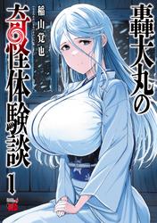 【試し読み増量】轟大丸の奇怪体験談