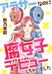 【試し読み増量】アラサーなのに腐女子デビューしちゃいました