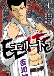 【試し読み増量】エリート