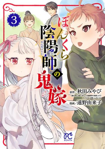 【無料】ぼんくら陰陽師の鬼嫁　3