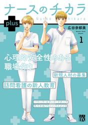 【無料】ナースのチカラ plus【電子単行本】