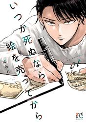 【無料】いつか死ぬなら絵を売ってから