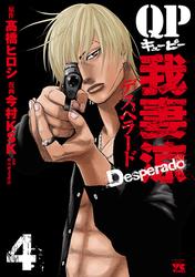 【無料】QP 我妻涼 ～Desperado～