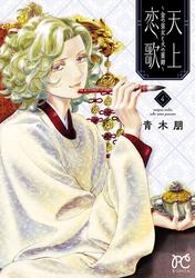 【無料】天上恋歌～金の皇女と火の薬師～【電子特別版】