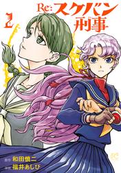 【無料】Re:スケバン刑事