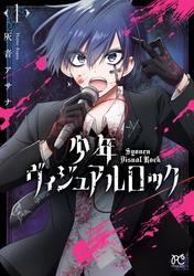 【無料】少年ヴィジュアルロック
