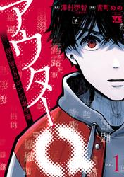 【無料】アウターQ 弱小Webマガジンの事件簿【電子単行本】