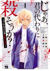 【無料】じゃあ、君の代わりに殺そうか？～プリクエル【前日譚】～