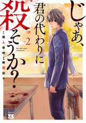 【無料】じゃあ、君の代わりに殺そうか？【電子単行本】