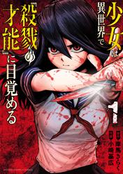 【試し読み増量】少女は異世界で『殺戮の才能』に目覚める