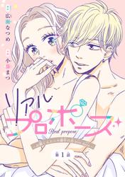 【無料】リアルプロポーズ～お隣くんとニセ婚年の差love days～(話売り)