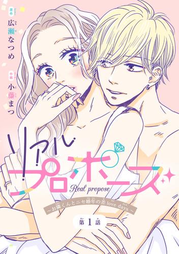 【無料】リアルプロポーズ～お隣くんとニセ婚年の差love days～(話売り)　#1
