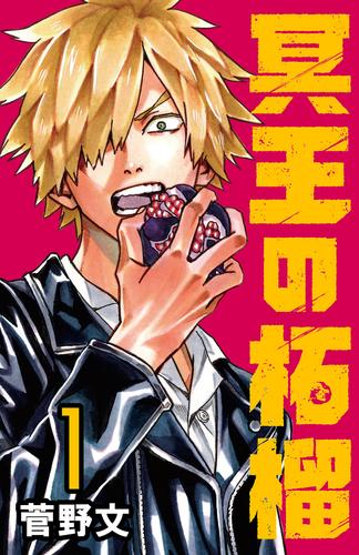 【無料】冥王の柘榴(話売り)　#1