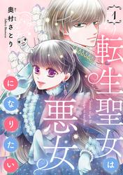 【無料】転生聖女は悪女になりたい(話売り)