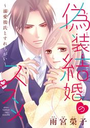 【無料】偽装結婚のススメ ～溺愛彼氏とすれちがい～(話売り)
