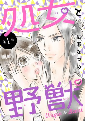 【無料】処女と野獣(話売り)　#1