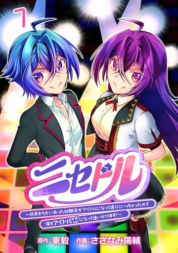【無料】ニセドル ～将来をちかいあった幼馴染がアイドルになって遠くにいっちゃったので俺もアイドル（女装）になって追いかけます！～(話売り)　#1