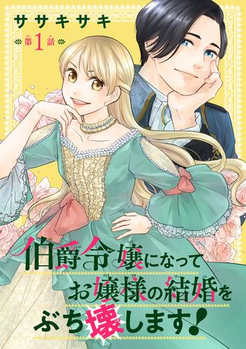 【無料】伯爵令嬢になってお嬢様の結婚をぶち壊します！(話売り)　#1
