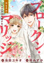 【無料】ブロークン・マリッジ ～モラハラ夫に騙されて～(話売り)