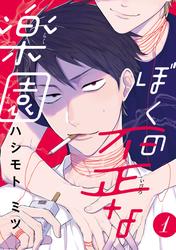 【無料】ぼくの歪な楽園