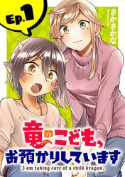 【無料】竜のこども、お預かりしています(話売り)