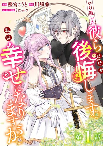 【無料】やり直した彼らだけが後悔します。私は幸せになりますが。(話売り)　#1