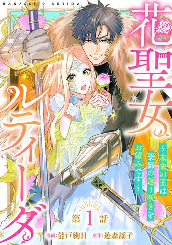 【無料】花聖女ルティーダ～未来の王は薬師の返り咲きをお望みです～(話売り)　#1