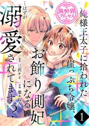 【無料】俺様王太子に拾われた崖っぷち令嬢、お飾り側妃になる…はずが溺愛されてます！？(話売り)