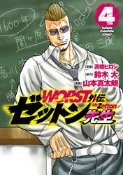 【無料】WORST外伝　ゼットン先生