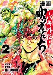 【無料】漫画　ゆうえんち　－バキ外伝－