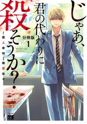 【無料】じゃあ、君の代わりに殺そうか？【分冊版】