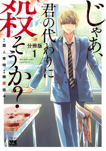 【無料】じゃあ、君の代わりに殺そうか？【分冊版】　1