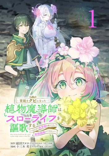 【無料】宮廷をクビになった植物魔導師はスローライフを謳歌する～のんびり世界樹を育てたら、最強領地ができました～(話売り)　#1