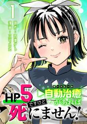 【無料】HP5ですけど自動治癒（オートヒール）があれば死にません！(話売り)