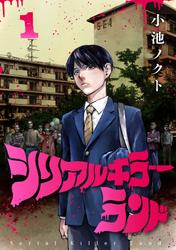 【無料】シリアルキラーランド(話売り)