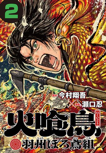 【無料】火喰鳥 羽州ぼろ鳶組(話売り)　#2