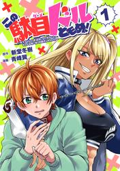 【無料】この駄目ドルどもめ！～地下アイドルを武道館に立たせないと、ギャル社長に僕の内臓売られちゃう！？～(話売り)