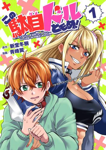 【無料】この駄目ドルどもめ！～地下アイドルを武道館に立たせないと、ギャル社長に僕の内臓売られちゃう！？～(話売り)　#1