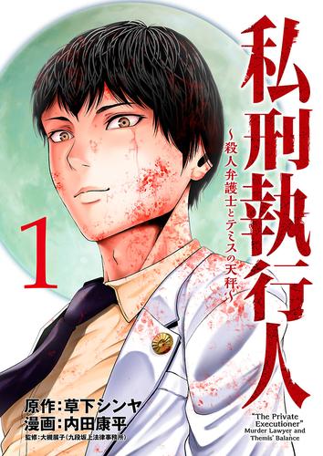 【無料】私刑執行人～殺人弁護士とテミスの天秤～(話売り)　#1
