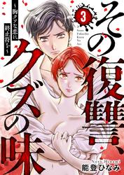 【無料】その復讐、クズの味 ～胸クソな恋に終止符を～