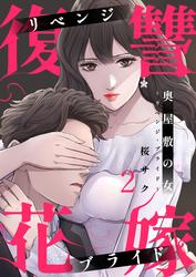 【無料】奥屋敷の女～リベンジ・ブライド～