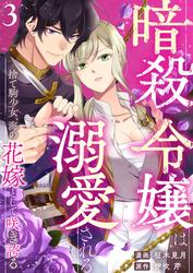 【無料】暗殺令嬢は溺愛される～捨て駒少女、海の花嫁として咲き誇る～