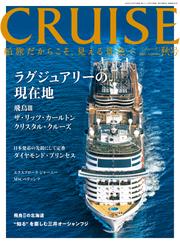 CRUISES2025年秋号（12月号）　ラグジュアリー船の現在地