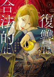 【試し読み増量】復讐は合法的に