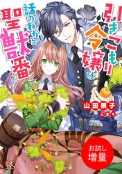 【試し読み増量】引きこもり令嬢は話のわかる聖獣番