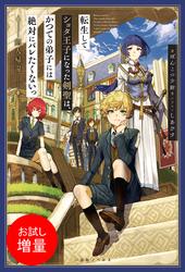 【試し読み増量】転生してショタ王子になった剣聖は、かつての弟子には絶対にバレたくないっ